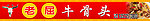 牛骨头门头