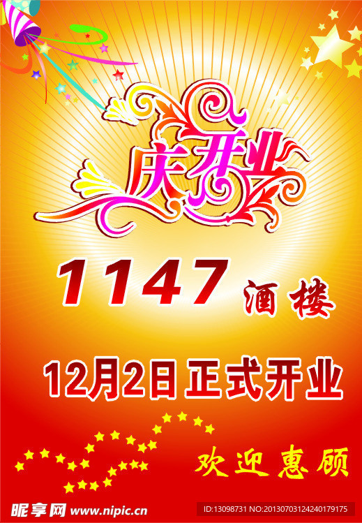 开业海报