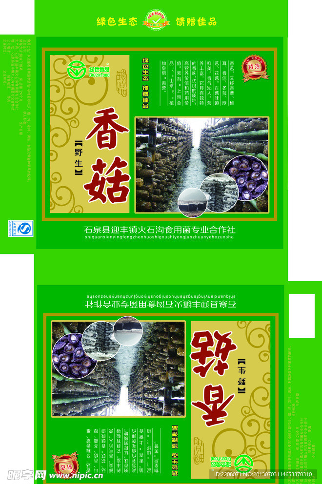 香菇包装盒
