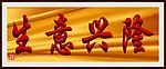 生意兴隆