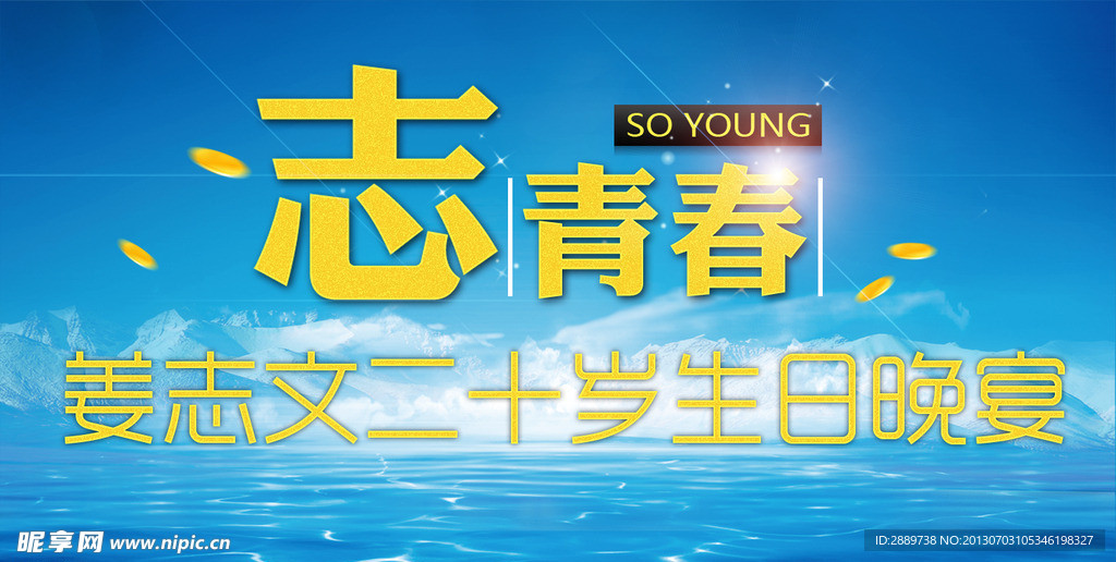 致青春