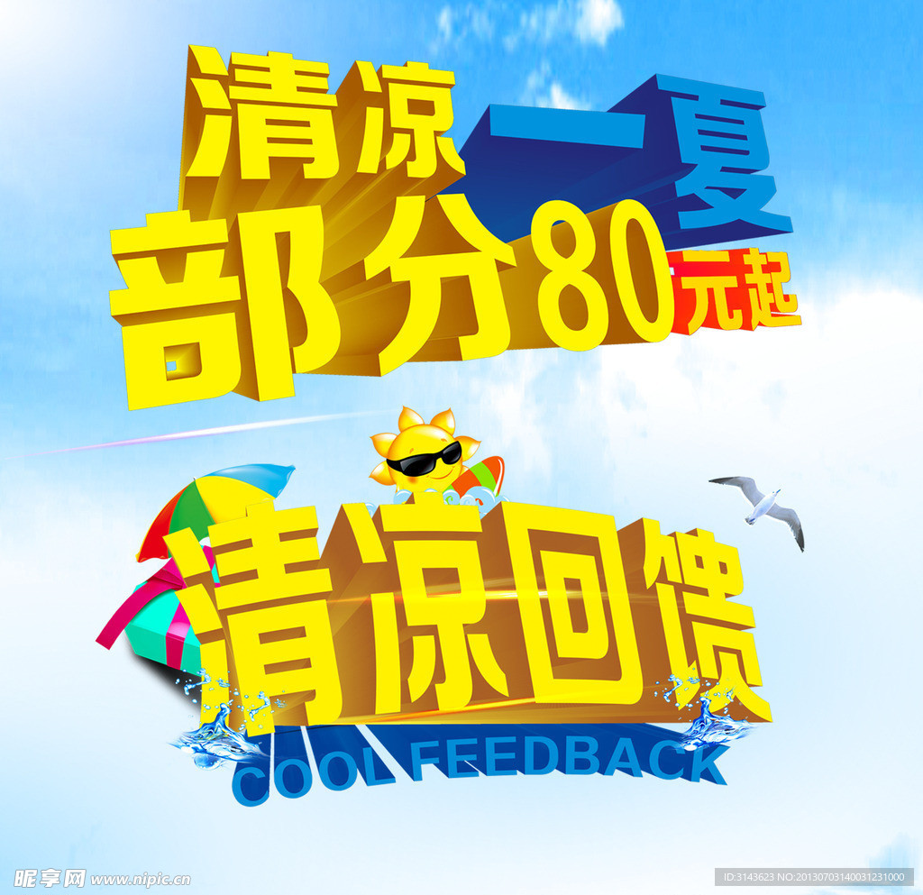 清凉一夏
