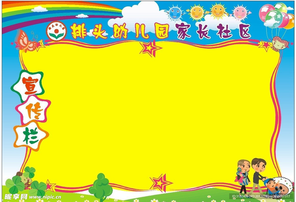 幼儿园宣传栏