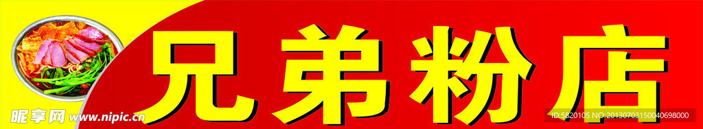 兄弟粉店