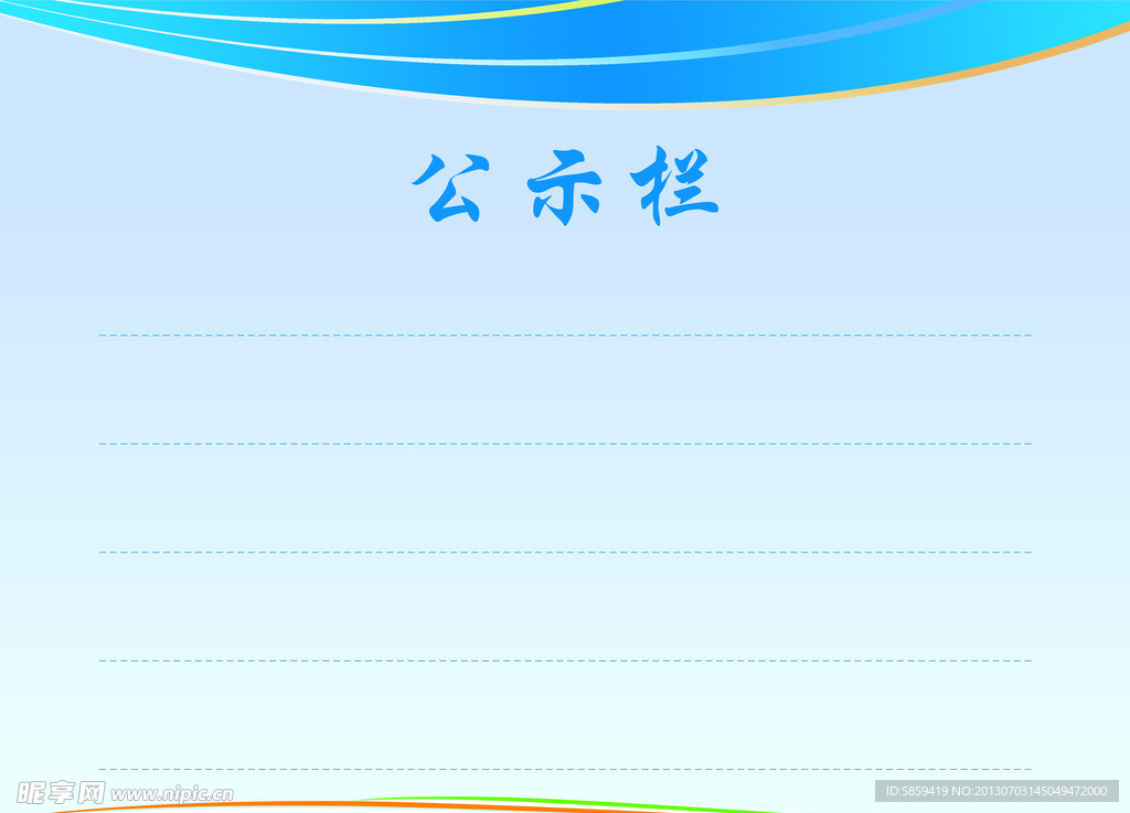 公示栏