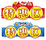 特惠区 造型