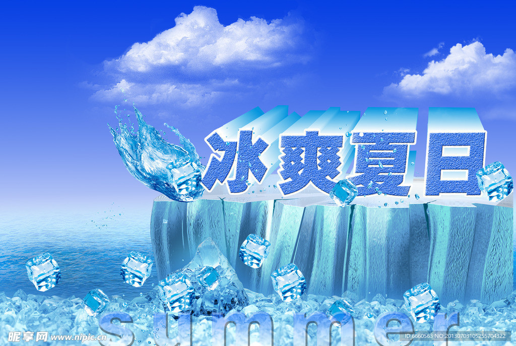 冰爽夏日