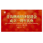 青岛潮商经济促进会成