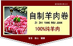 自制羊肉卷展板