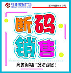 断码销售小展板