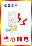 当心触电