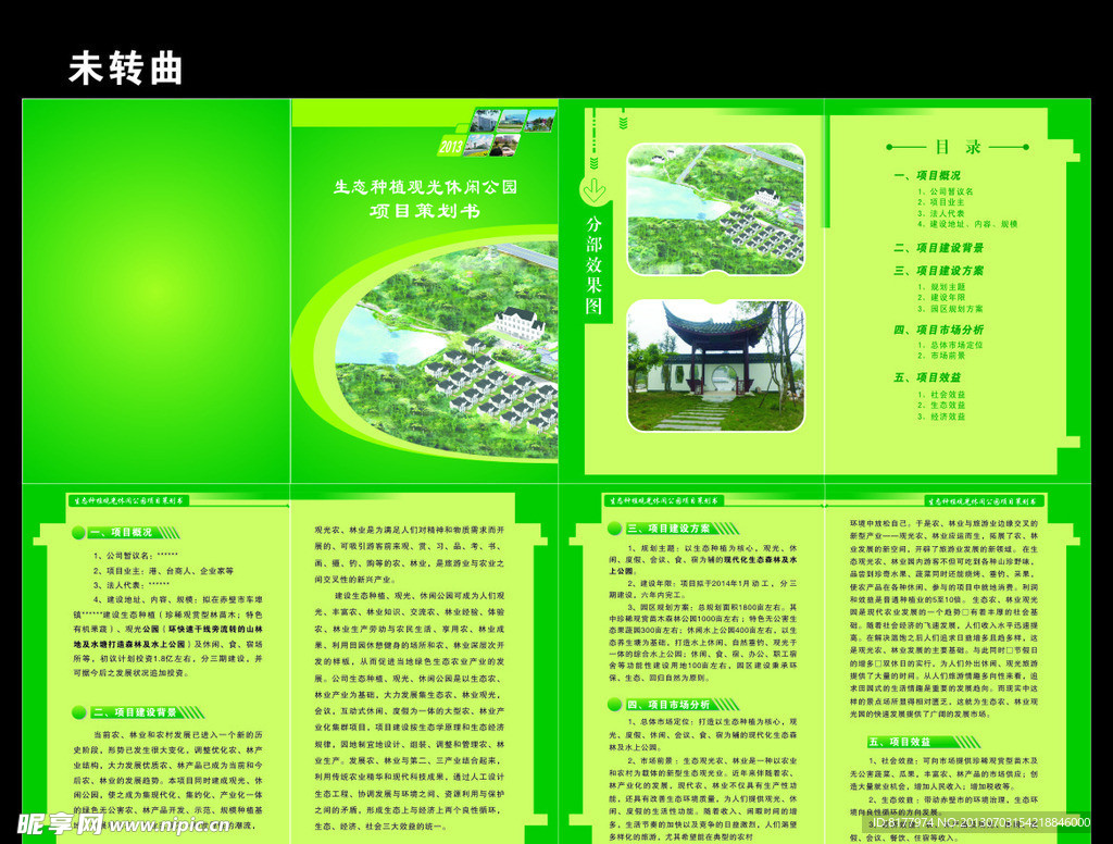 生态种植公园项目策划