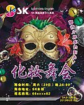 化妆舞会