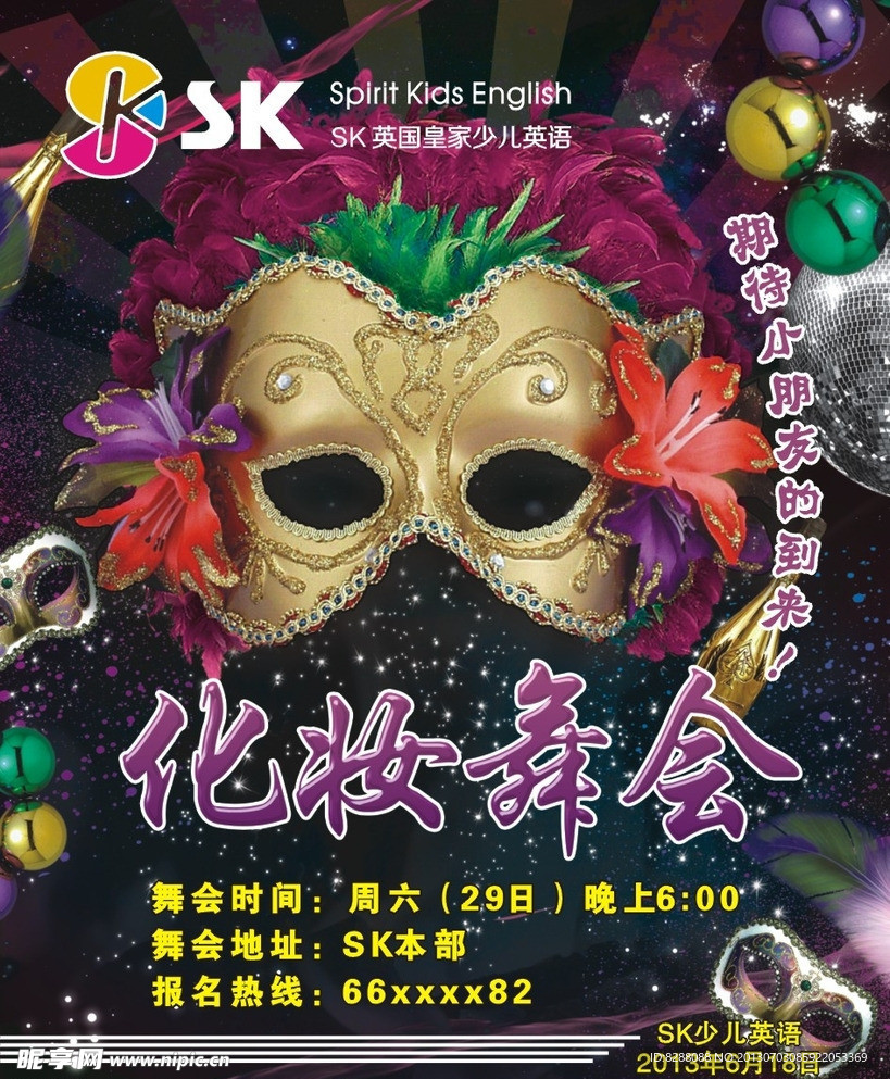 化妆舞会