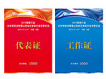 工作证 代表证