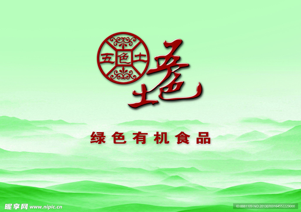 五色土