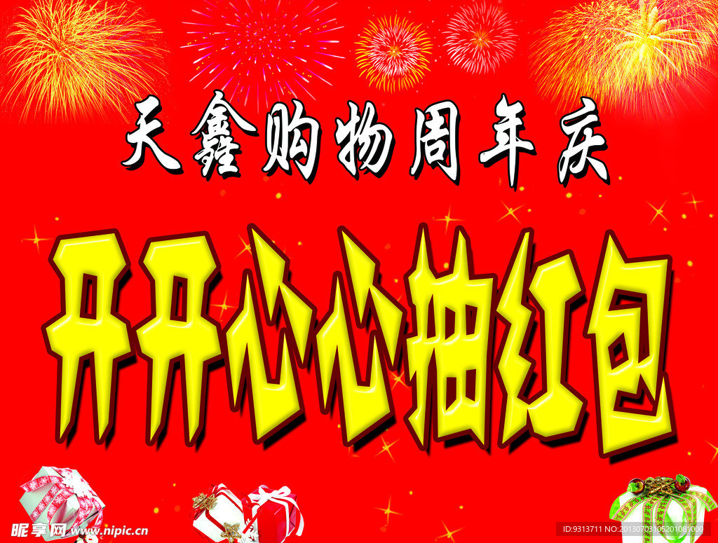 抽红包海报