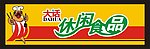 大话休闲食品