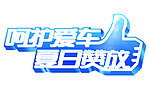 呵护爱车 夏日赞放