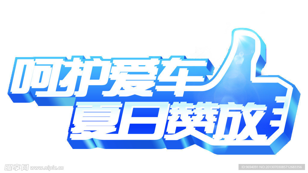 呵护爱车 夏日赞放