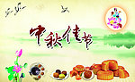 中秋