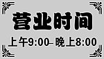 营业时间