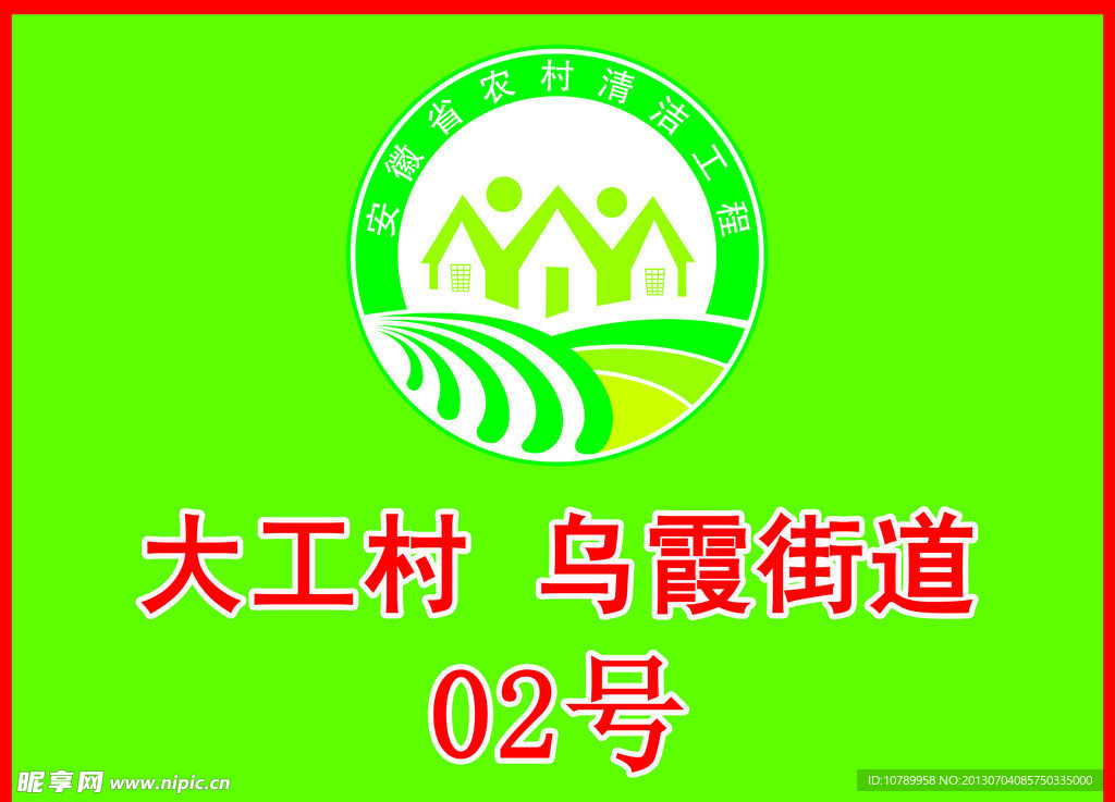 安徽省农村清洁工程