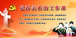 党群关系的工作部