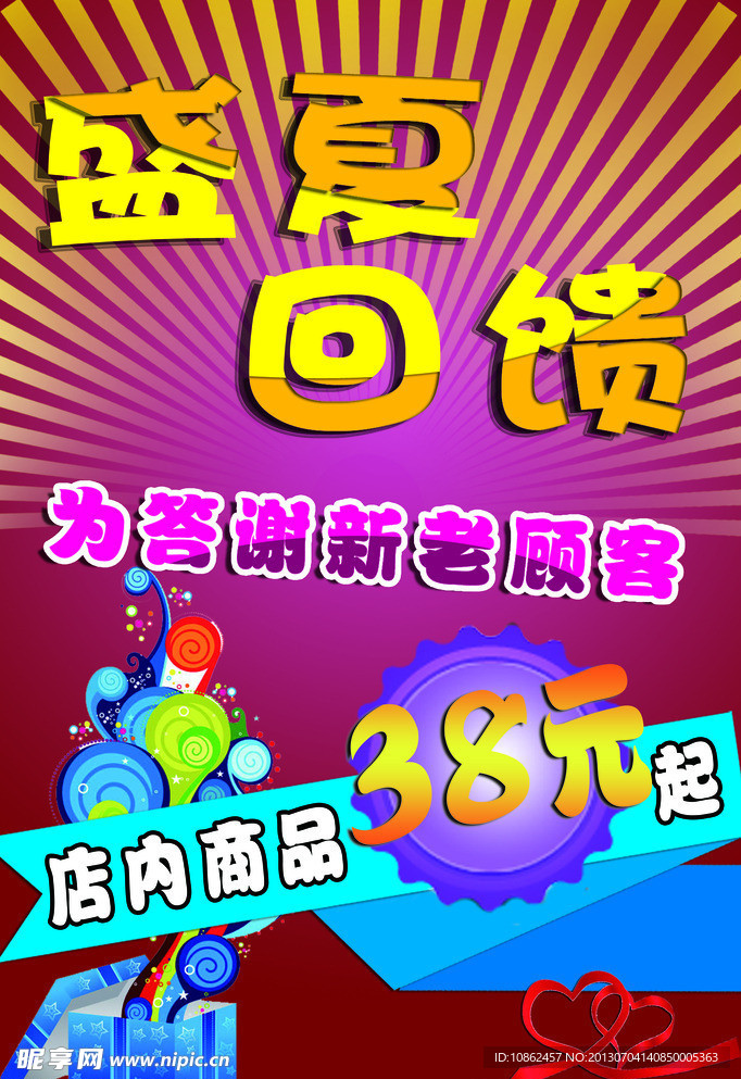 盛夏回馈促销海报