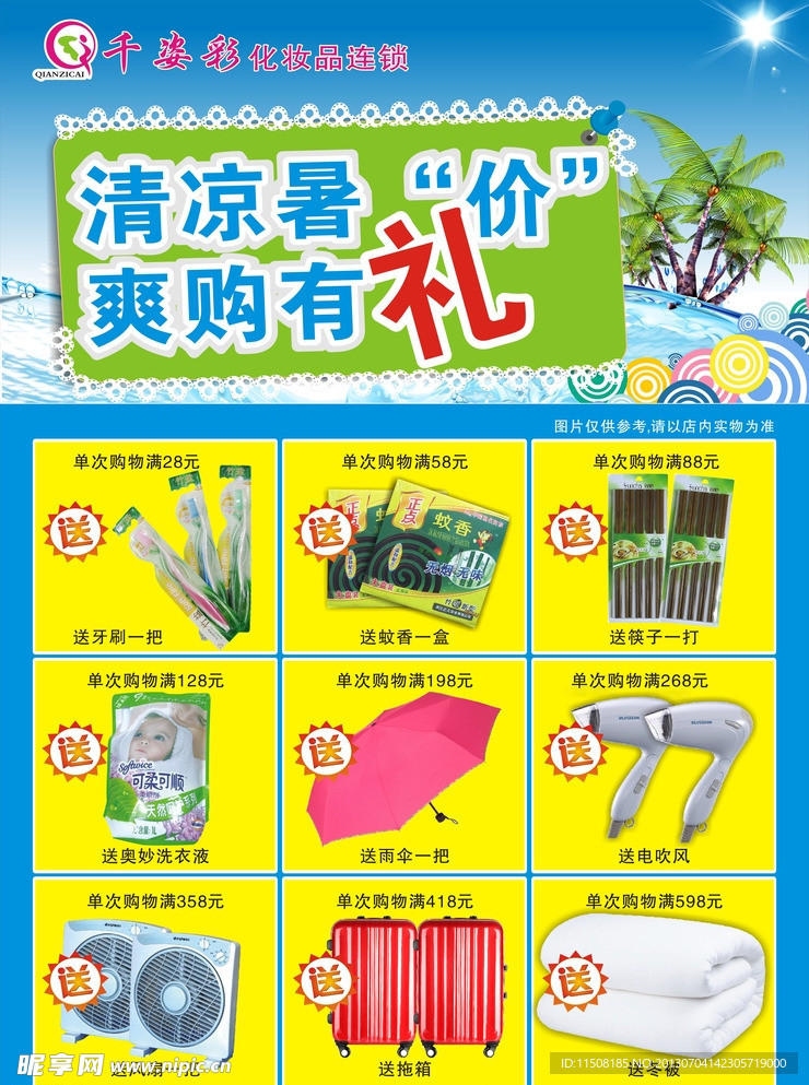 清凉夏日