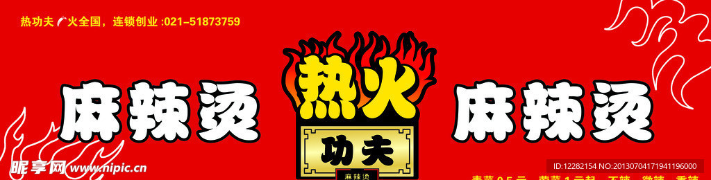 热火麻辣烫门头
