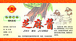芝麻酱瓶贴