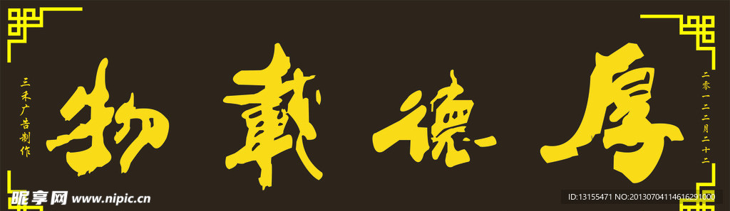 厚德载物横匾