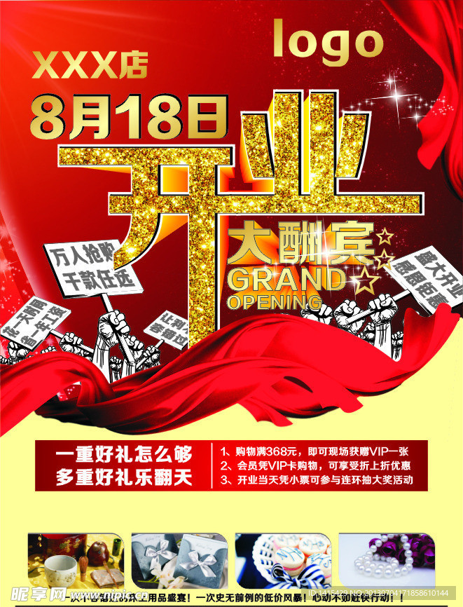 开业大酬宾