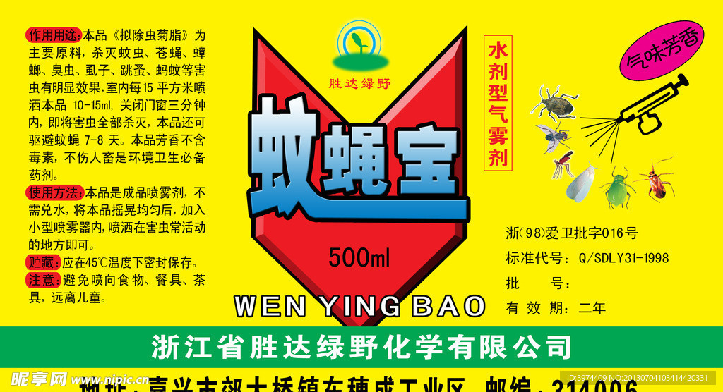 蚊蝇宝灭蚊蝇广告