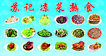 熟食凉菜
