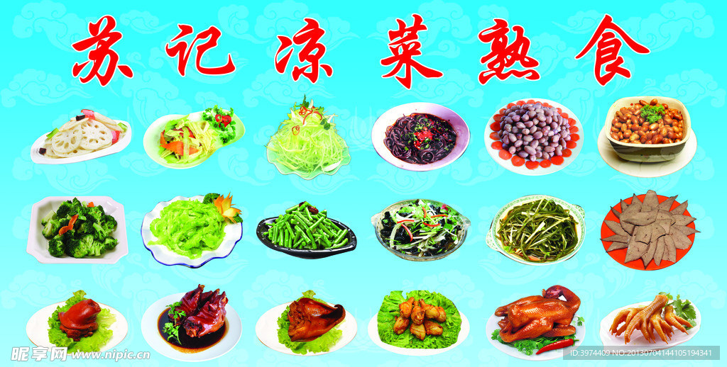熟食凉菜