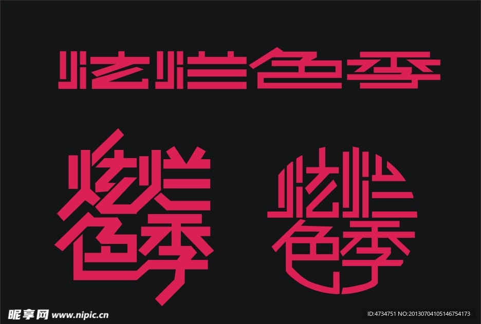 炫烂色季