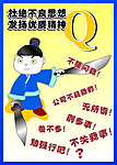 杜绝不良思想