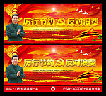 厉行节约 反对浪费