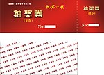 抽奖券