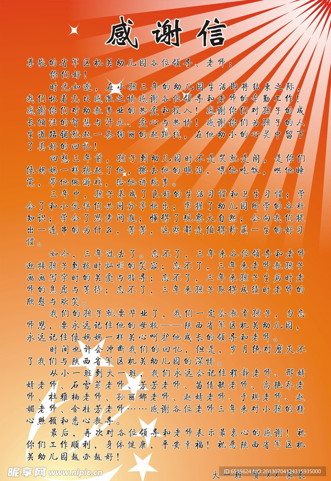 感谢信