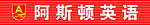 阿斯顿英语