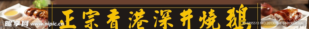 深井烧鹅