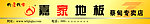 嘉家地板