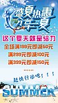 夏日促销