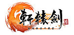 轩辕剑logo