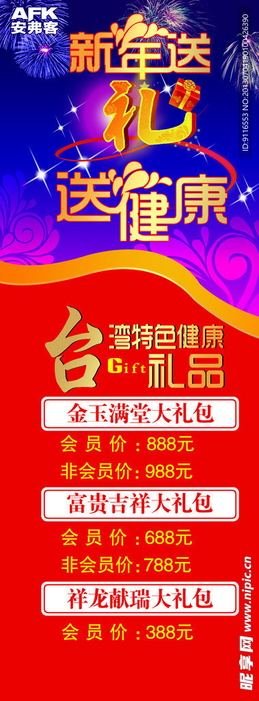 新年送礼送健康 展架