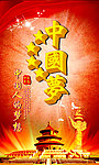 中国梦
