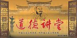 道德讲堂